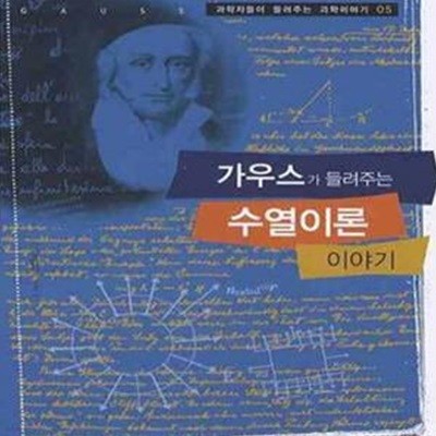 가우스가 들려주는 수열이론 이야기