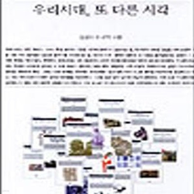 우리시대, 또 다른 시각 (책세상문고.우리시대,서평집)