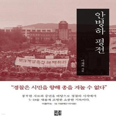 안병하 평전 (“경찰은 시민을 향해 총을 겨눌 수 없다”)