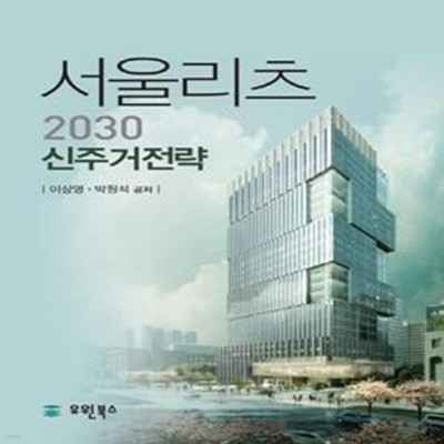 서울리츠 2030 신주거전략