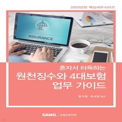 원천징수와 4대보험 업무 가이드(2020)