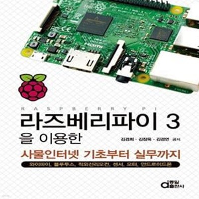 라즈베리파이 3을 이용한 사물인터넷 기초부터 실무까지 (와이파이, 블루투스, 적외선리모콘, 센서, 모터, 안드로이드 폰)