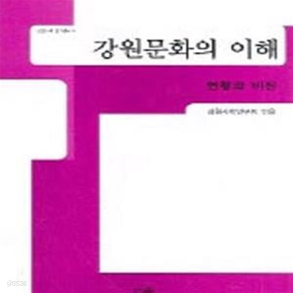 [중고샵] 강원문화의 이해 (현황과 비전) - 예스24 [중고샵]강원문화의 이해 (현황과 비전) - 예스24