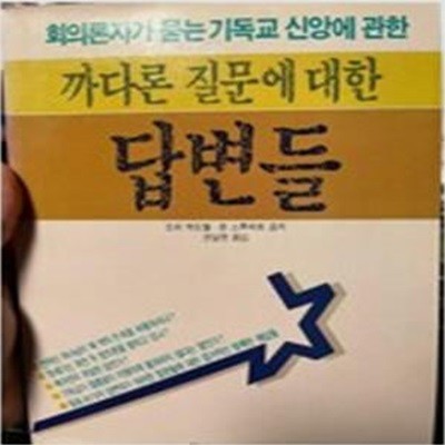 회의론자가 묻는 기독교 신앙에 대한 까다로운 질문에 대한 답변들