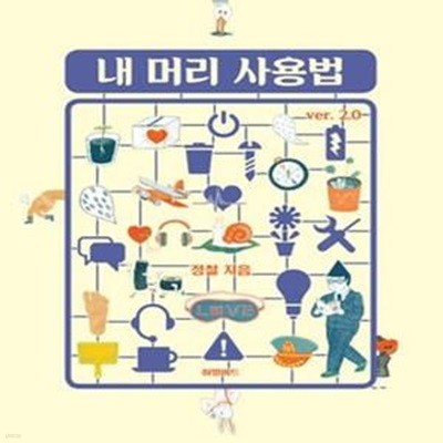 내 머리 사용법 Ver 2.0