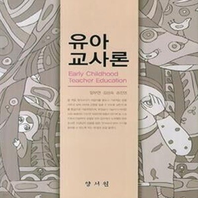 유아교사론