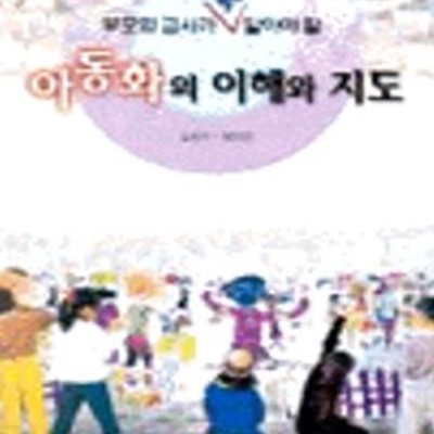 아동화의 이해와 지도 (부모와 교사가 꼭 알아야 할)