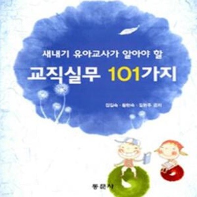 교직실무 101가지 (새내기 유아교사가 알아야 할)