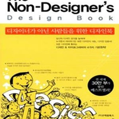 THE NON DESIGNERS DESIGN BOOK (디자이너가 아닌 사람들을 위한 디자인북)