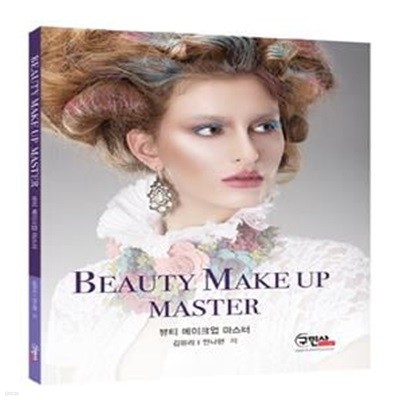 뷰티메이크업 마스터(Beauty Make up Master)