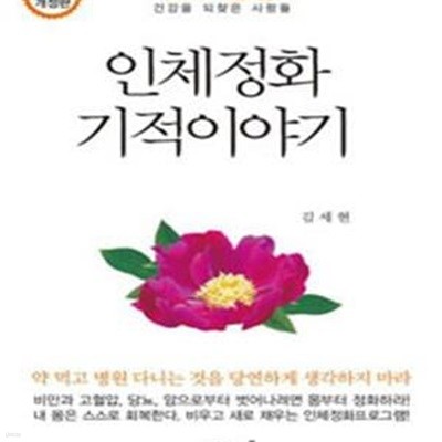 인체정화 기적이야기 (약과 주사를 끊고 건강을 되찾은 사람들,2016)