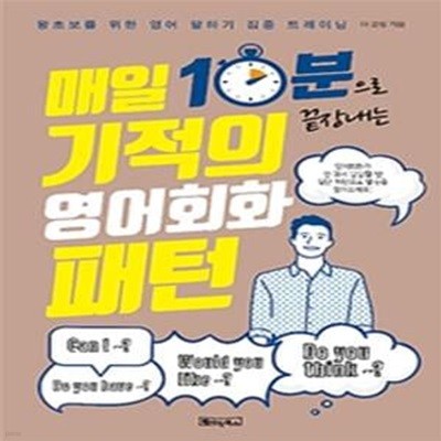 매일 10분으로 끝장내는 기적의 영어회화 패턴