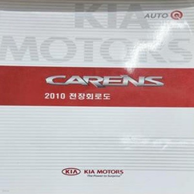 CARENS 2010 전장회로도