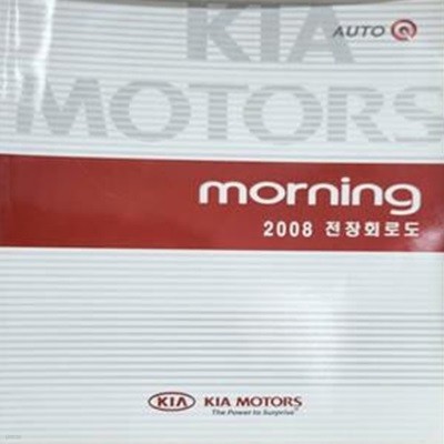 morning 2008 전장회로도