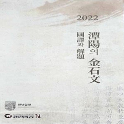 2022 담양의 금석문 (국역과 해제)