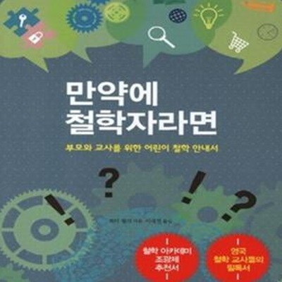 만약에 철학자라면 (부모와 교사를 위한 어린이 철학 안내서)