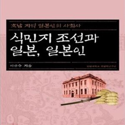 식민지 조선과 일본 일본인 (호남 지역 일본인의 사회사)