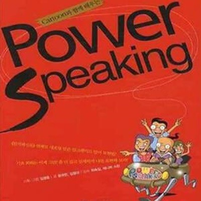 CARTOON과 함께 배우는 POWER SPEAKING