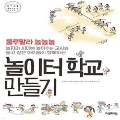 놀이터 학교 만들기 (인디스쿨 함께 쓰는 책 프로젝트 1, 놀지마 시대에 놀아주는 교사와 놀고 싶은 아이들이 함께하는)