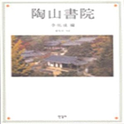 도선서원 陶山書院