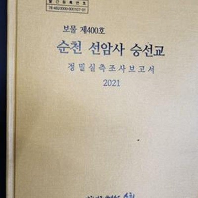 순천 선암사 승선교 정밀실측조사보고서 (보물 제400호)