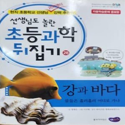 선생님도 놀란 초등과학 뒤집기.28 : 강과 바다 (물들은 흘러흘러 어디로 가나)