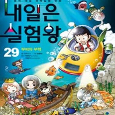 내일은 실험왕 29 (부피와 부력,본격 대결 과학실험 만화)