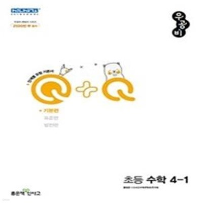 우공비 Q+Q 초등 수학 4-1 기본편 (2022)  ((교사용))