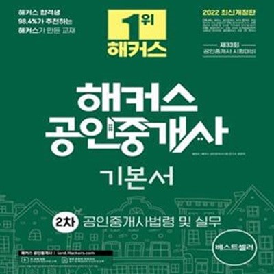 2022 해커스 공인중개사 2차 기본서 공인중개사법령 및 실무 (33회 공인중개사 2차 시험 대비 교재ㅣ단과강의 할인쿠폰 수록)