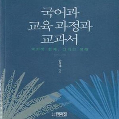 국어과 교육과정과 교과서 (과거와 현재, 그리고 미래)