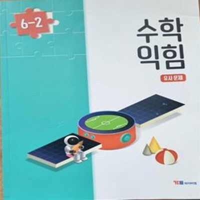 초등학교 수학 익힘 유사문제 6-2 (박성선/와이비엠)