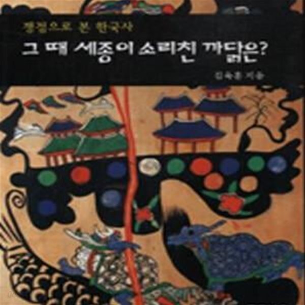 [중고샵] 그 때 세종이 소리친 까닭은 - 예스24 [중고샵]그 때 세종이 소리친 까닭은 - 예스24