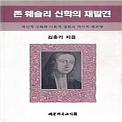 존 웨슬리의 신학의 재발견 - 개인적 성화와 사회적 성화의 역사적 재조명