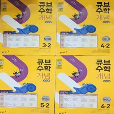 큐브수학 개념 초등학교 3.4.5.6- 2(4권) ***선생님용**