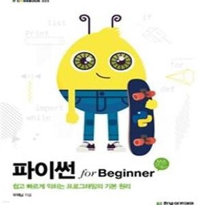 파이썬 for Beginner (쉽고 빠르게 익히는 프로그래밍의 기본 원리)