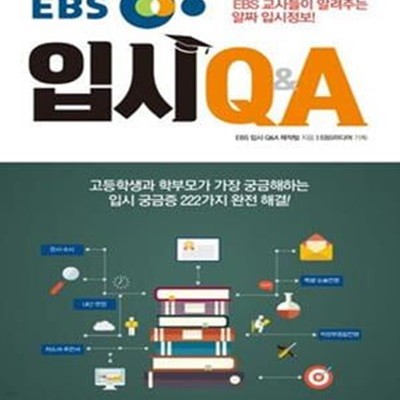 EBS 입시 Q&A (EBS 교사들이 알려주는 알짜 입시정보!)