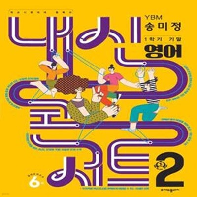 내신콘서트 중학 영어 2-1 기말고사 기출문제집 YBM(송미정)(2023)