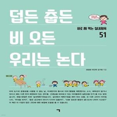 덥든 춥든 비 오든 우리는 논다 (바로 써 먹는 실내체육 51)