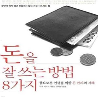 돈을 잘 쓰는 방법 8가지 (풍요로운 인생을 위한 돈 관리의 지혜)