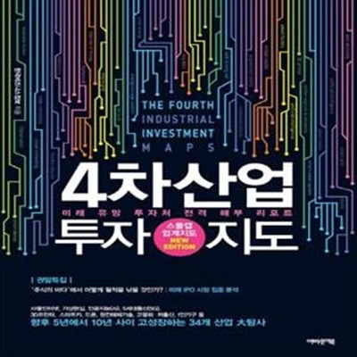 4차산업 투자지도 (미래 유망 투자처 전격 해부 리포트 | 스몰캡 업계지도 NEW EDITION)