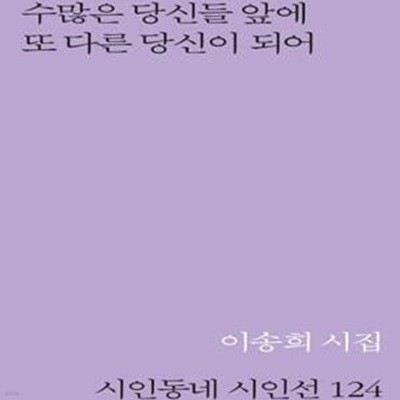 수많은 당신들 앞에 또 다른 당신이 되어(시인동네 시인선 124) (이송희 시집)