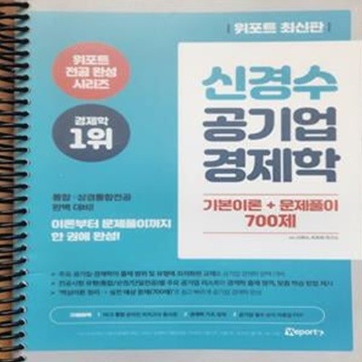 신경수 공기업 경제학 기본이론+문제풀이 700제 (미시경제학만있음)**상세설명 참조**