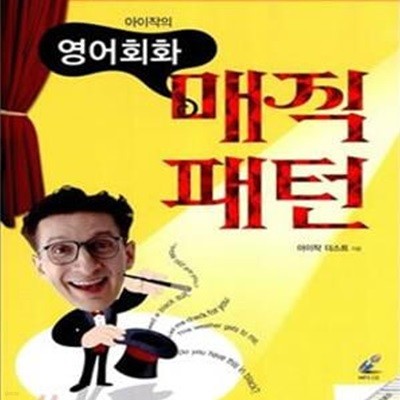 아이작의 영어회화 매직패턴