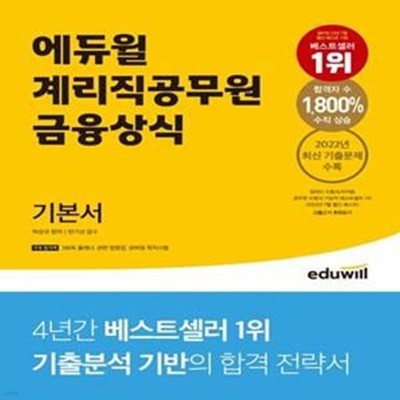 에듀윌 계리직공무원 기본서 금융상식 (2022년 최신 기출문제 수록, 관련 법령집, 3회독 플래너)