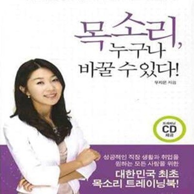 목소리, 누구나 바꿀 수 있다! (아나운서와 함께 하는 하루 10분 목소리 트레이닝)**CD무**