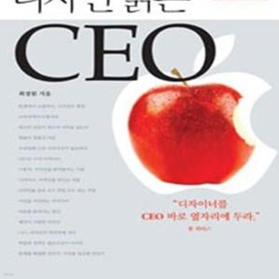 디자인 읽는 CEO (상상을 현실로 만드는 마지막 조건)