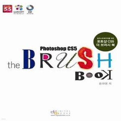 일러스트레이터를 위한 포토샵 CS5 더 브러시 북 (Photoshop CS5 the Brush Book)