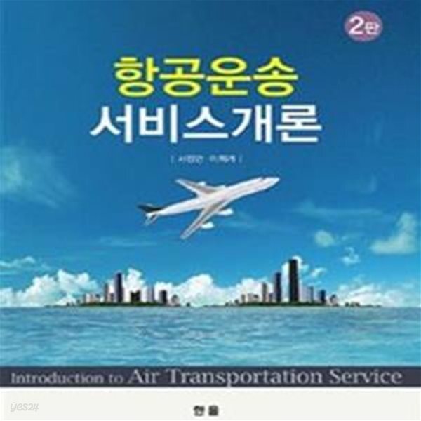 [중고샵] 항공운송 서비스개론 (2판) - 예스24 [중고샵]항공운송 서비스개론 (2판) - 예스24
