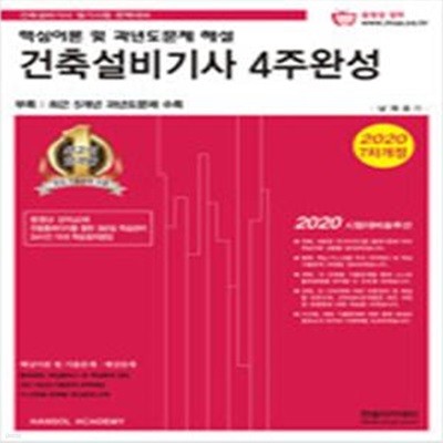 2020 건축설비기사 4주완성