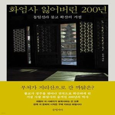 화엄사 잃어버린 200년 (통일신라 불교 확산의 거점)